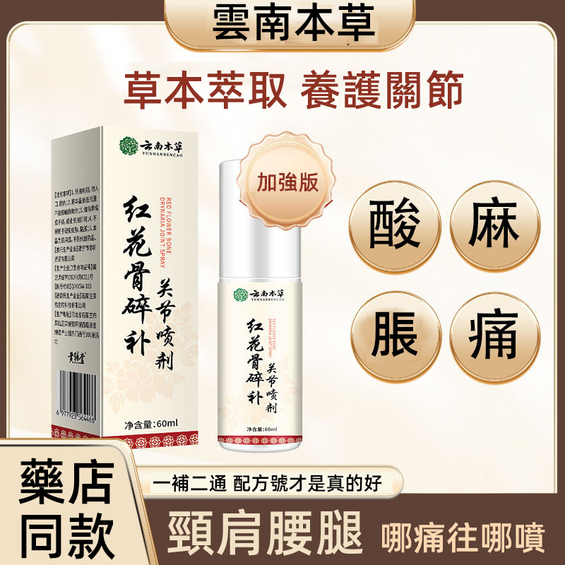 關節酸麻脹痛難受?雲南本草紅花骨碎補關節噴劑!草本萃取,養護關節。一補二通,配方優秀。頸肩腰腿,哪痛噴哪。藥店同款,輕松緩解不適,給關節貼心呵護,告別關節煩惱! 關節酸麻脹痛難受?雲南本草紅花骨碎補關節噴劑!草本萃取,養護關節。一補二通,配方優秀。頸肩腰腿,哪痛噴哪。藥店同款,輕松緩解不適,給關節貼心呵護,告別關節煩惱!