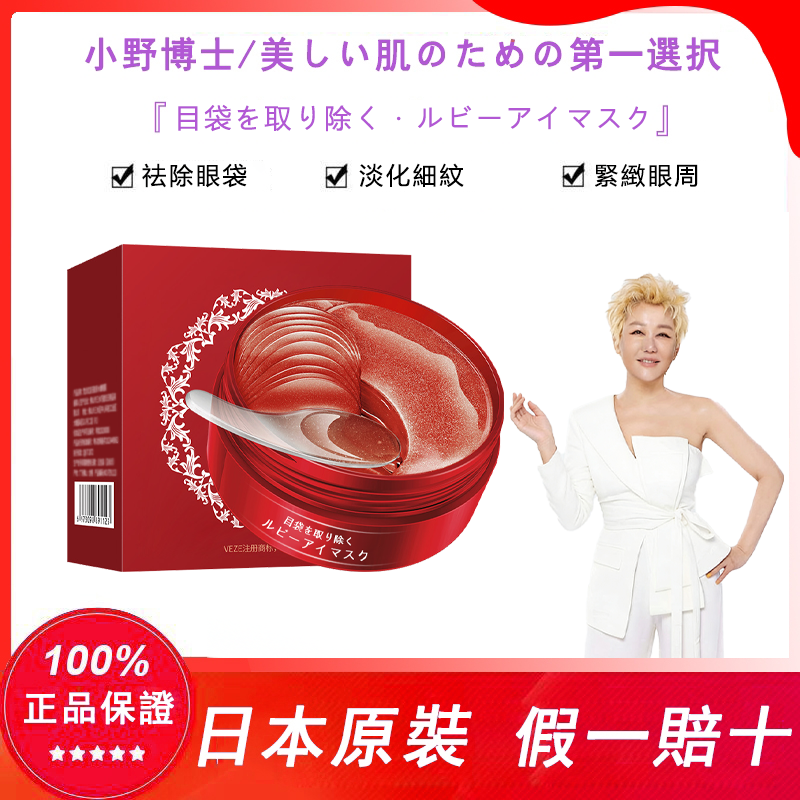 【日本藥妝直售-心湄姐強烈推薦】【小野博士·紅寶石眼膜】強效去除眼袋,眼紋,黑眼圈,正品認證!日本藥妝上市熱售10w瓶,用完7天眼周真的年輕20歲~ 【日本藥妝直售-心湄姐強烈推薦】【小野博士·紅寶石眼膜】強效去除眼袋,眼紋,黑眼圈,正品認證!日本藥妝上市熱售10w瓶,用完7天眼周真的年輕20歲~