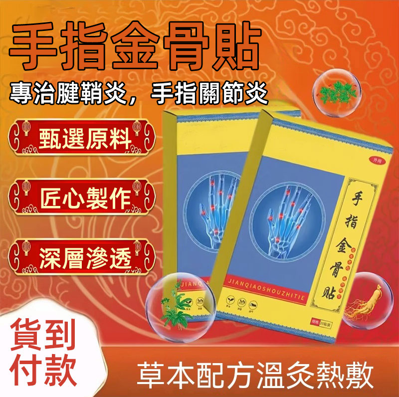 【手指金骨貼】🩹 手指金骨貼｜專為手指關節設計，舒緩腱鞘炎・手指關節痛 ✅ 專貼手指關節｜獨家狹長剪裁⚡完美貼合手指｜拇指｜手腕，不影響日常活動